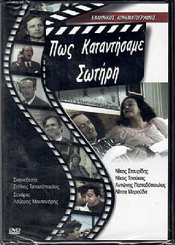 Πως καταντήσαμε Σωτήρη [DVD]