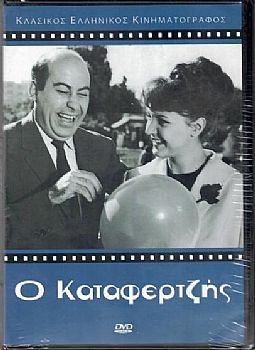 Ο Καταφερτζής