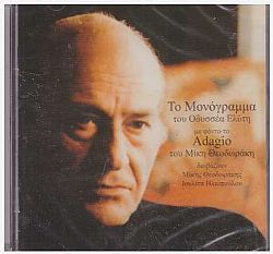 Το Μονόγραμμα Του Οδυσσέας Ελύτης [CD]