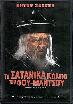 Τα σατανικά κόλπα του Φου Μαντσού [DVD]