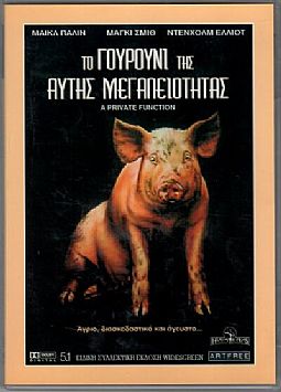 Το Γουρούνι της Αυτής Μεγαλειότητας [DVD]