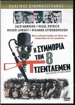 Η συμμορία των 8 τζέντλεμεν [DVD]