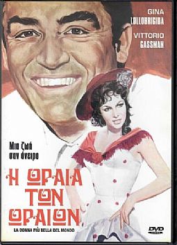 Η ωραια των ωραιων [DVD]