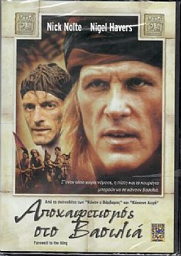 Αποχαιρετισμός στο βασιλιά [DVD]