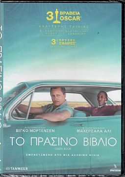 Το πράσινο βιβλίο [DVD]