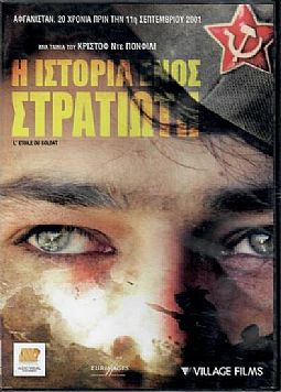 Η ιστορία ενός στρατιώτη [DVD]