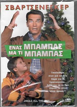 Ενας μπαμπάς μα τι μπαμπάς [DVD]