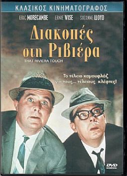 Διακοπές στη Ριβιέρα [DVD]