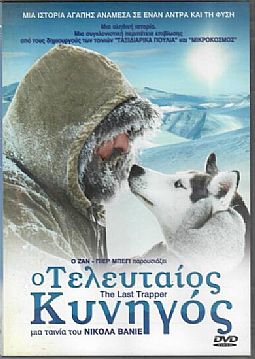 Ο Τελευταιος κυνηγος [DVD]