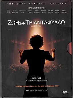 Ζωή σαν τριαντάφυλλο [DVD]