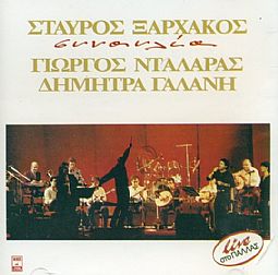 Σταυρος Ξαρχακος - Συναυλια Γιωργος Νταλαρας Δημητρα Γαλανη [CD]