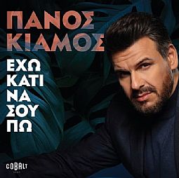 Πάνος Κιάμος - Εχω κάτι να σου πω [CD]