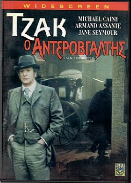 Τζακ ο Αντεροβγάλτης [DVD]