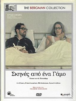 Σκηνές από ένα γάμο [DVD]