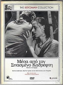 Μέσα από τον σπασμένο καθρέφτη [DVD]