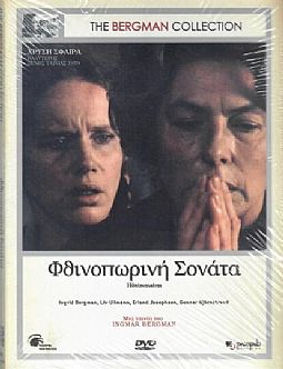 Φθινοπωρινή σονάτα [DVD]