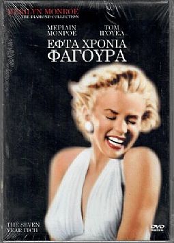 Επτά χρόνια φαγούρα [DVD]