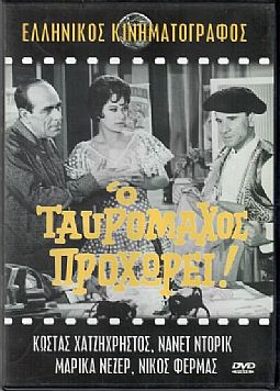 Ο Ταυρομαχος Προχωρει [DVD]