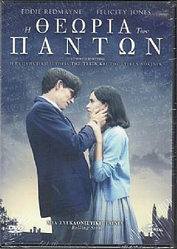 Η Θεωρία των Πάντων [DVD]