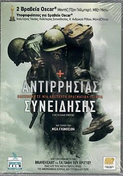 Αντιρρησίας συνείδησης [DVD]