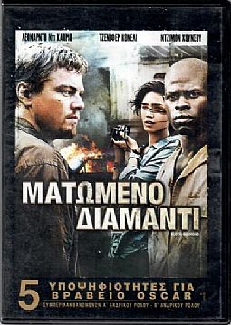 Ματωμένο διαμάντι [DVD]