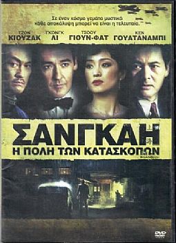 Σανγκάη - Η πόλη των κατασκόπων [DVD]