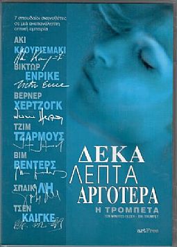 Δεκα λεπτα αργοτερα [DVD]