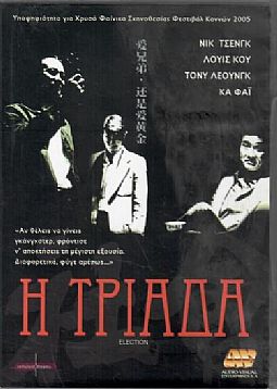 Η Τριαδα [DVD]