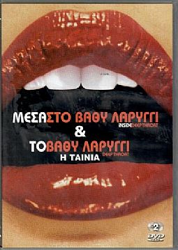 Μέσα στο βαθύ λαρύγγι [2DVD]