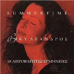 Summertime - 18 Aπρόβλεπτα Ερμηνείες