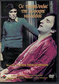 Οι Τεμπέληδες της Εύφορης Κοιλάδας [DVD]