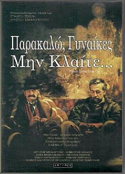 Παρακαλώ γυναίκες μη κλαίτε [DVD]