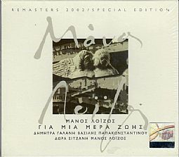 Μανος Λοιζος - Για Μια Μερα Ζωης [CD]