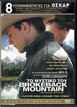 Το Μυστικό του Brokeback Mountain