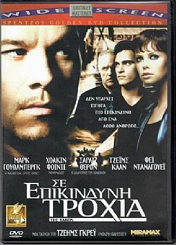 Σε επικίνδυνη τροχιά [DVD]