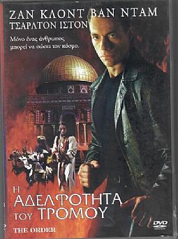 η Αδελφοτητα του τρομου [DVD]