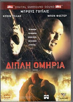 Διπλή ομηρεία [DVD]