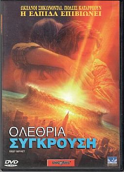 Ολέθρια σύγκρουση [DVD]