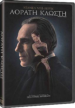 Αόρατη κλωστή [DVD]