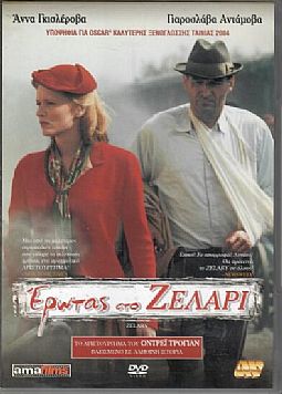 Ερωτας Στο Ζελάρι [DVD]