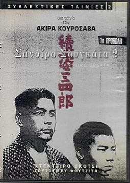 Σανσιρο Σουγκατα 2 [DVD]