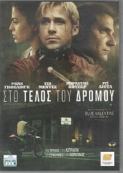 Στο Τέλος Του Δρόμου [DVD]