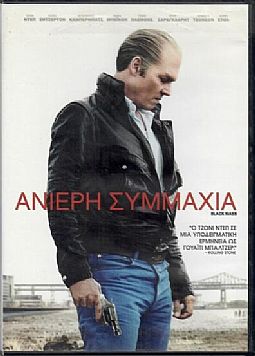 Ανίερη Συμμαχία [DVD]