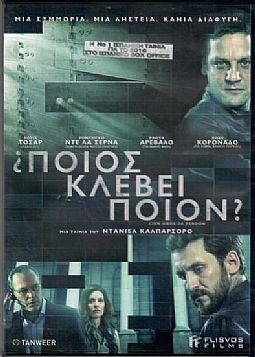 Ποιος κλέβει ποιον [DVD]