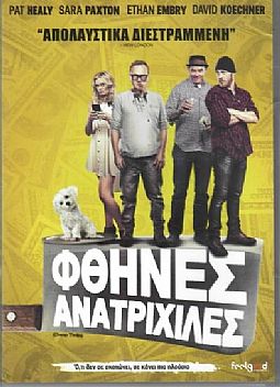 Φθηνές ανατριχίλες [DVD]