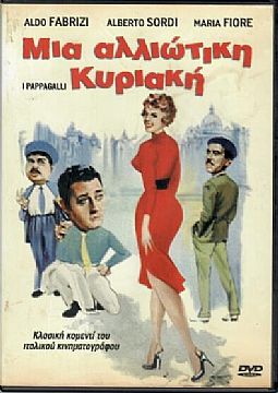 Μια αλλιωτικη κυριακη [DVD]