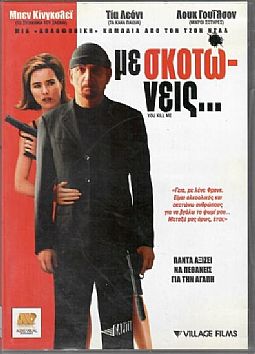 Με σκοτώνεις [DVD]