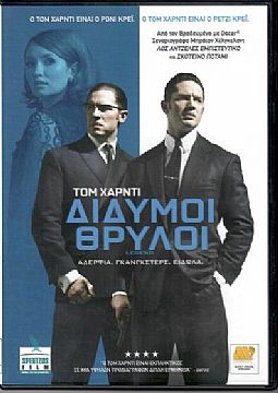 Δίδυμοι θρύλοι [DVD]