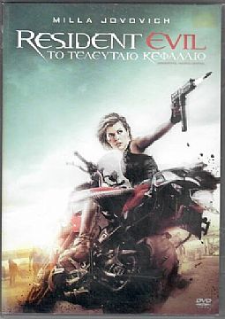 Resident Evil 6 Το Τελευταίο Κεφάλαιο