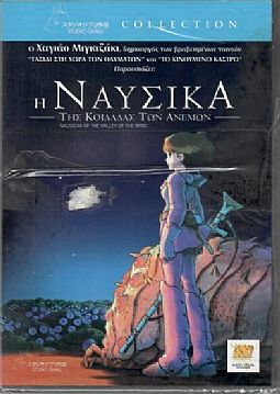 Η Ναυσικά της Κοιλάδας των Ανέμων [DVD]